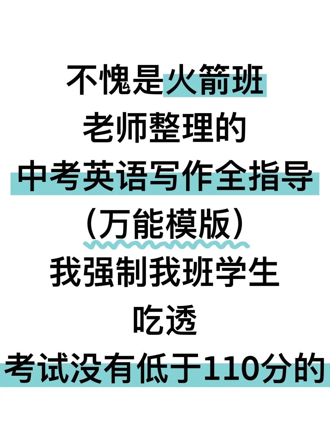 中考英语｜重点班老师写作全指导（万能模版） 第2张