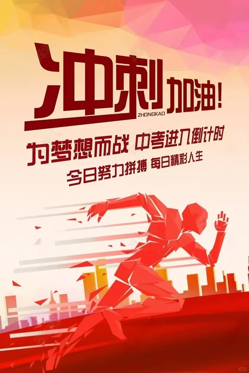 初中倒计时：为梦想而战 第1张