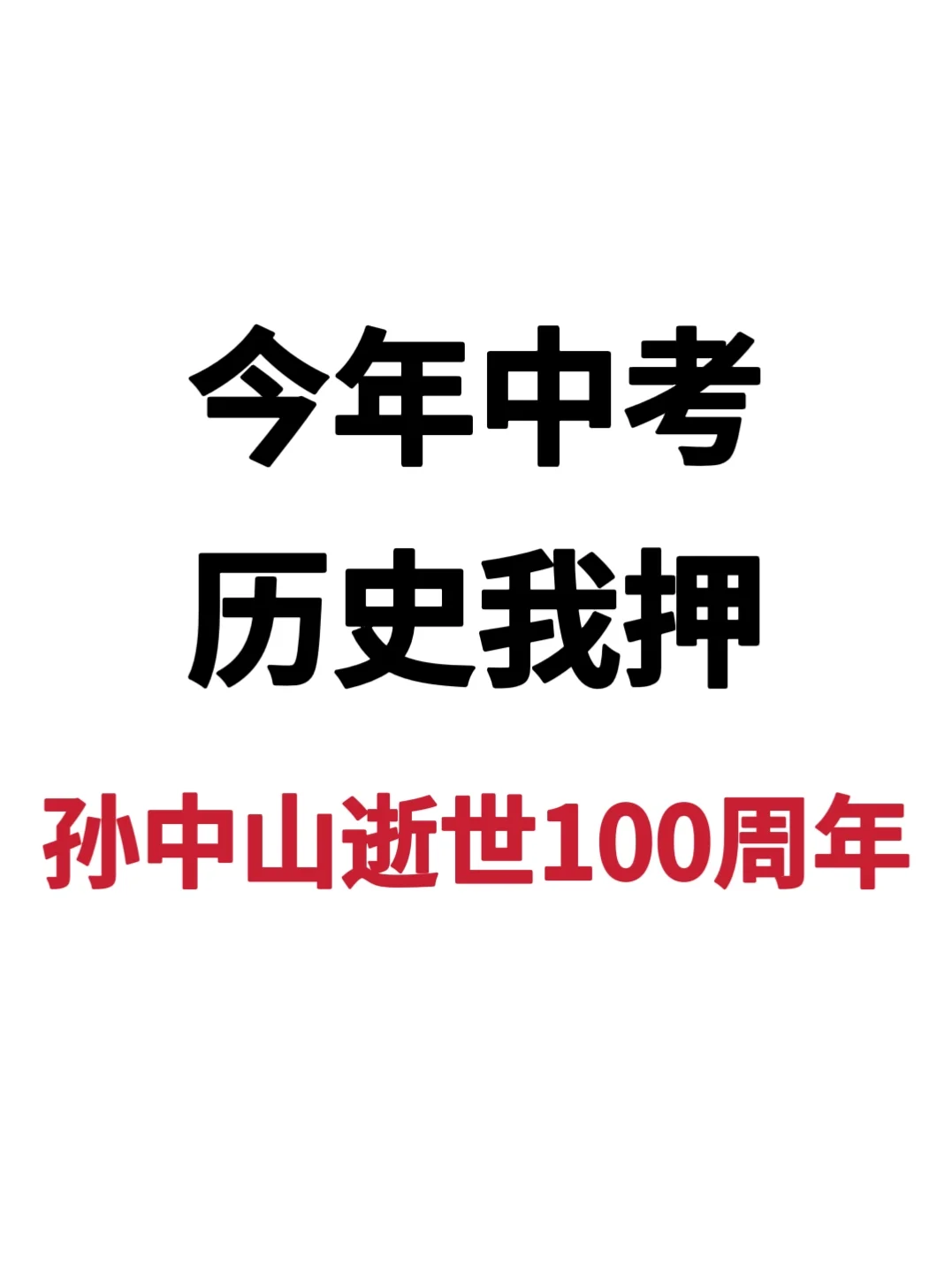 25中考历史热点我押孙中山逝世100周年考点 第2张