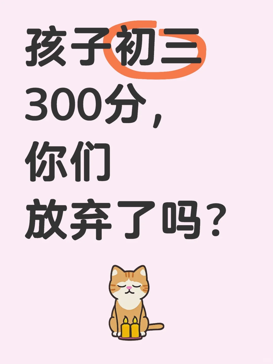 孩子初三300分，我依然不会放弃！！！ 第1张