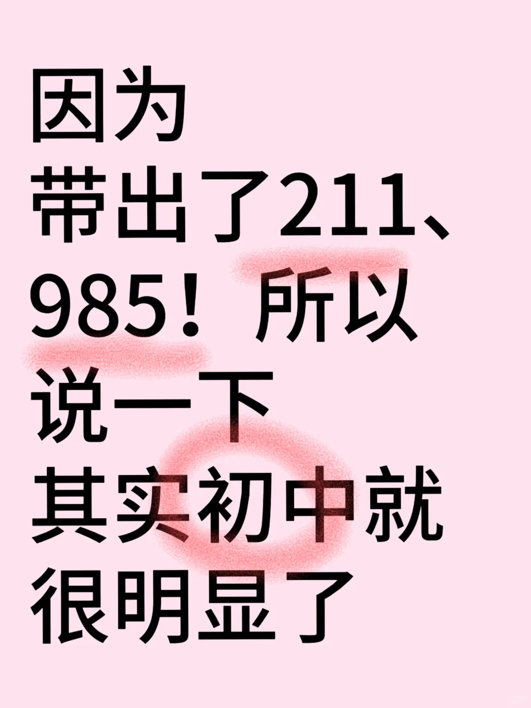 能考211、985的孩子，初中就能看出来了 第1张