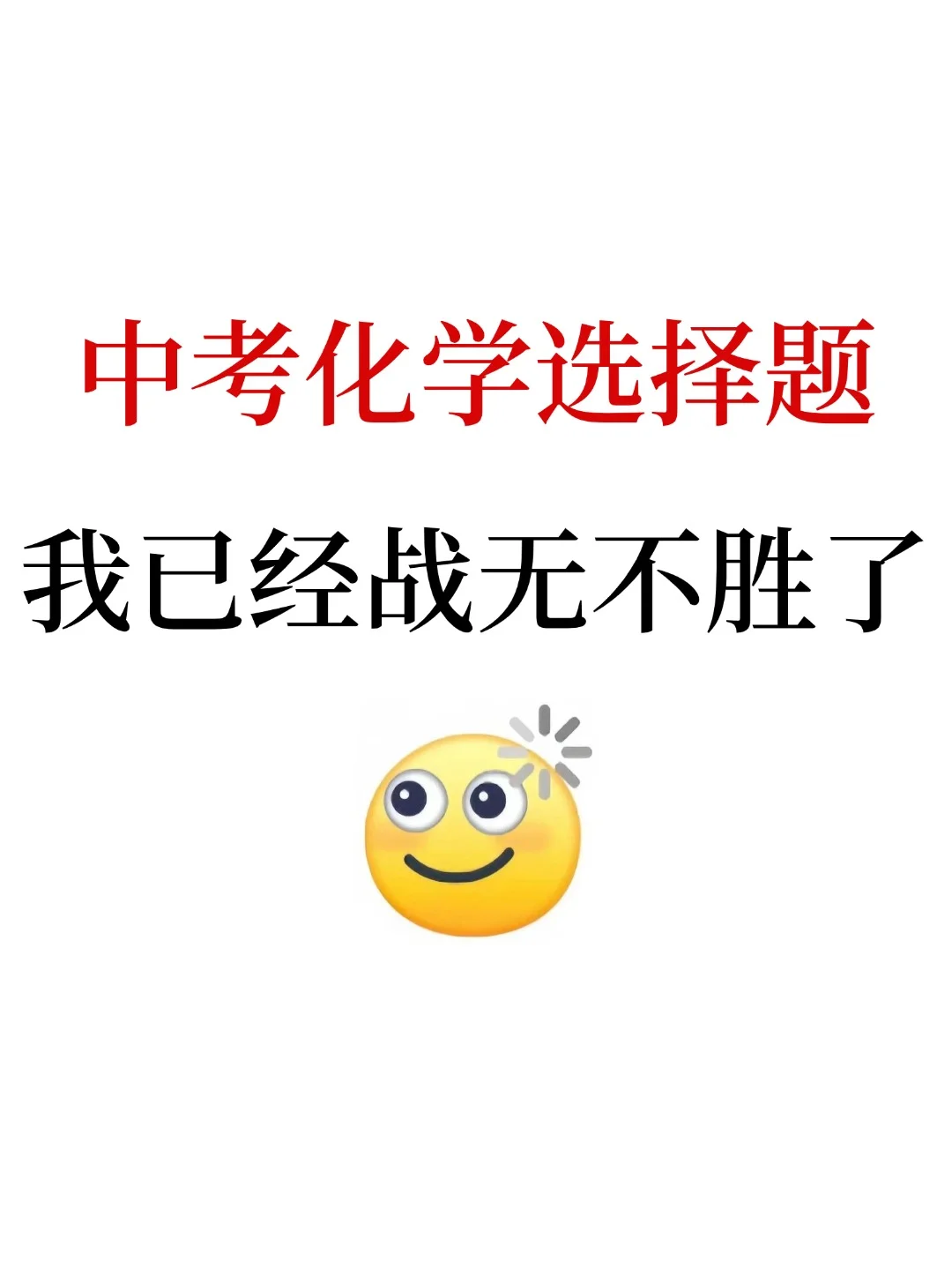 我好像发现了中考化学选择题满分的技巧❗ 第2张