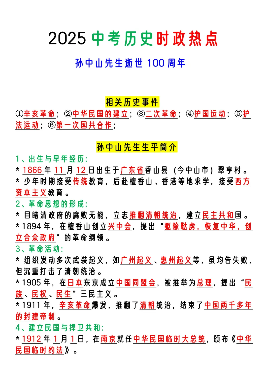 25中考历史热点我押孙中山逝世100周年考点 第3张