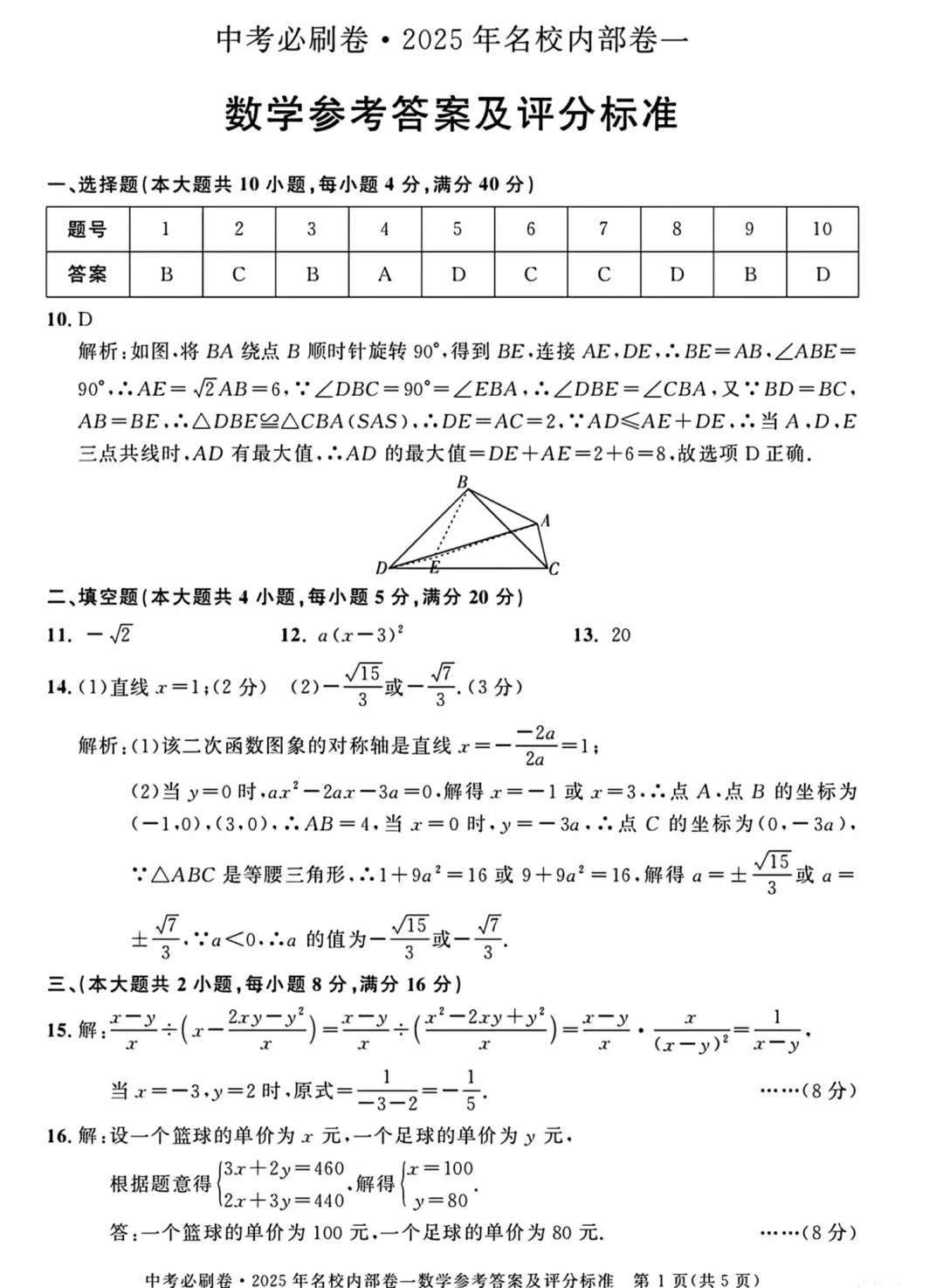 中考必刷卷-2025年名校内部卷（一） 第6张