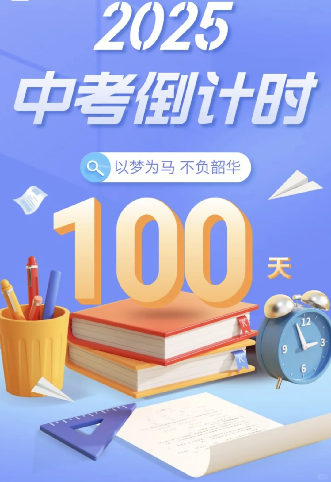 中考倒计时100天 第1张