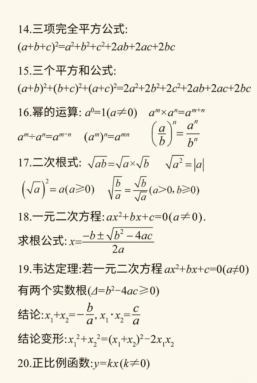中考数学必备公式总结 | 背完解题快一半 第3张