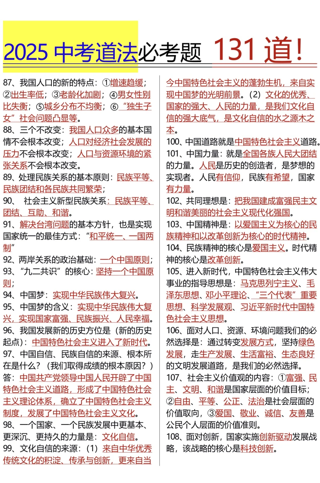 25年中考道法必考131道题 我看谁还不知道！ 第1张