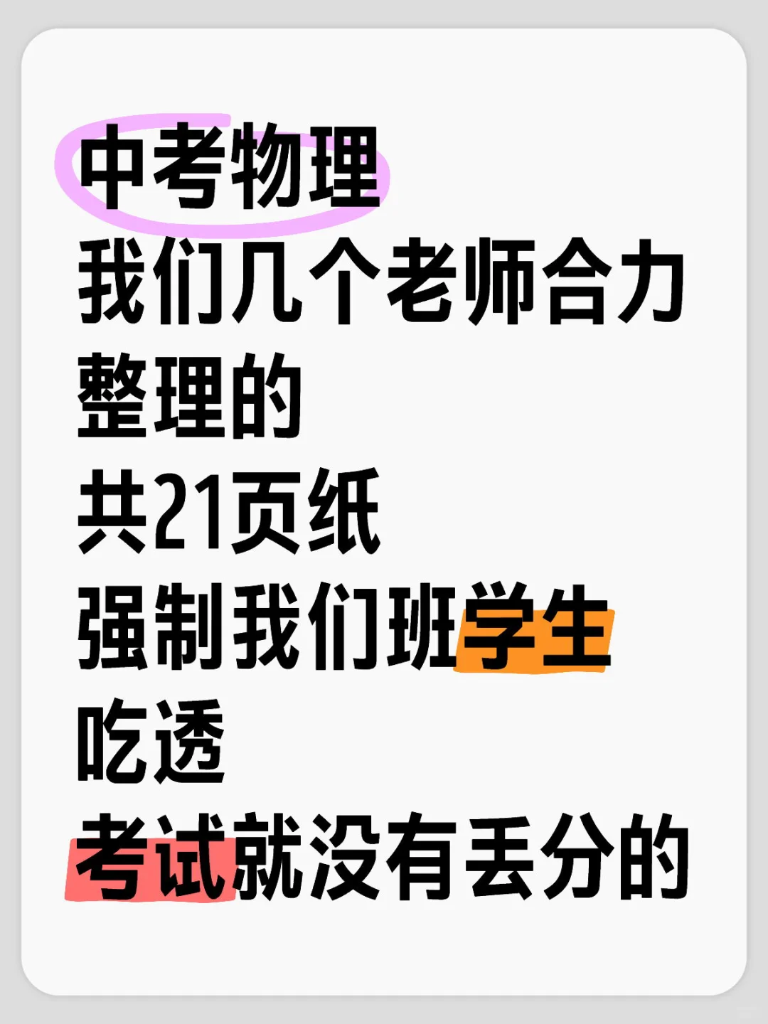 学生连续3届中考物理满分，就考这21页纸 第2张