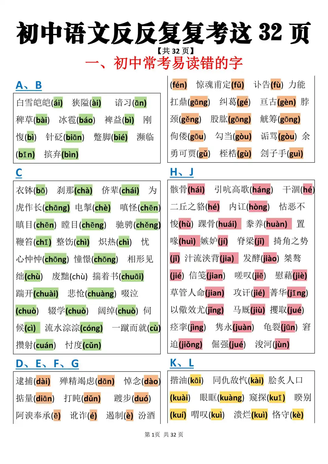 中考语文字音字形大全汇总 第18张
