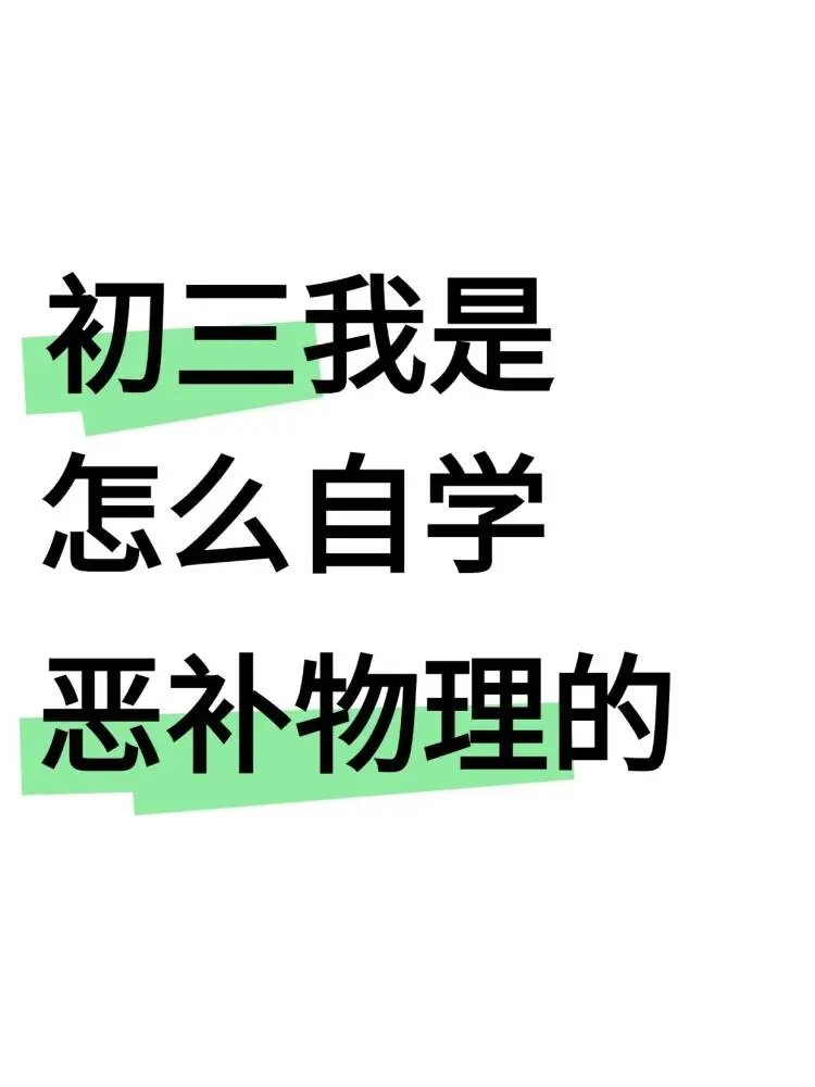 初三我是怎么自学恶补物理的 第1张
