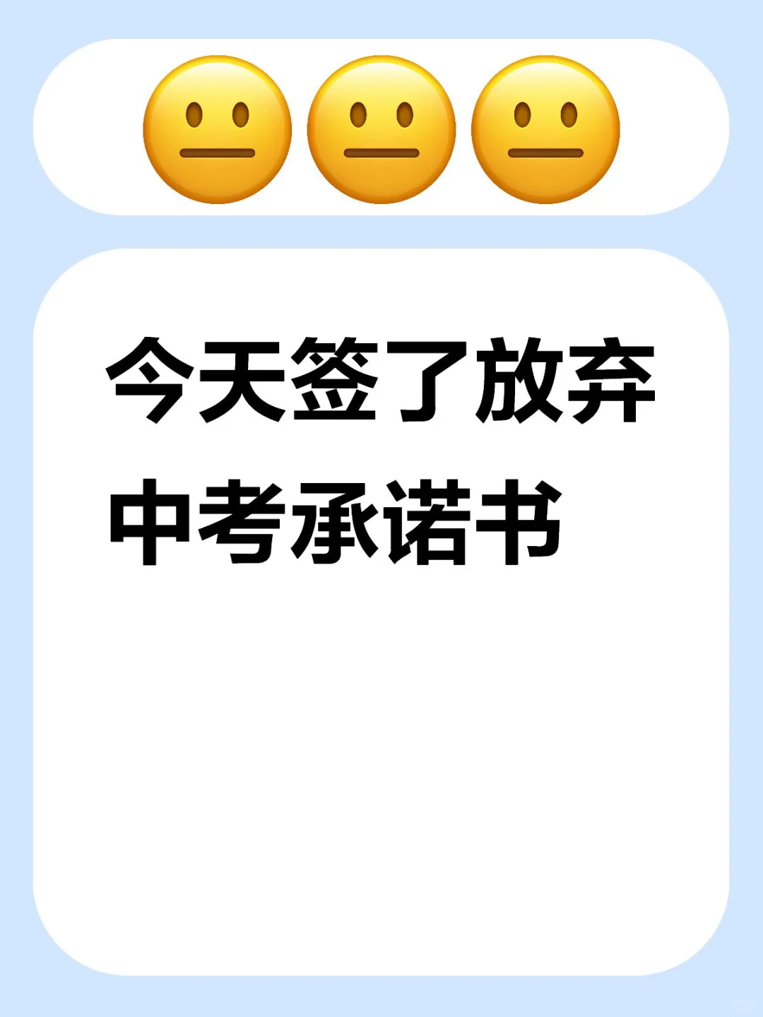 今天签了放弃中考承诺书 第1张