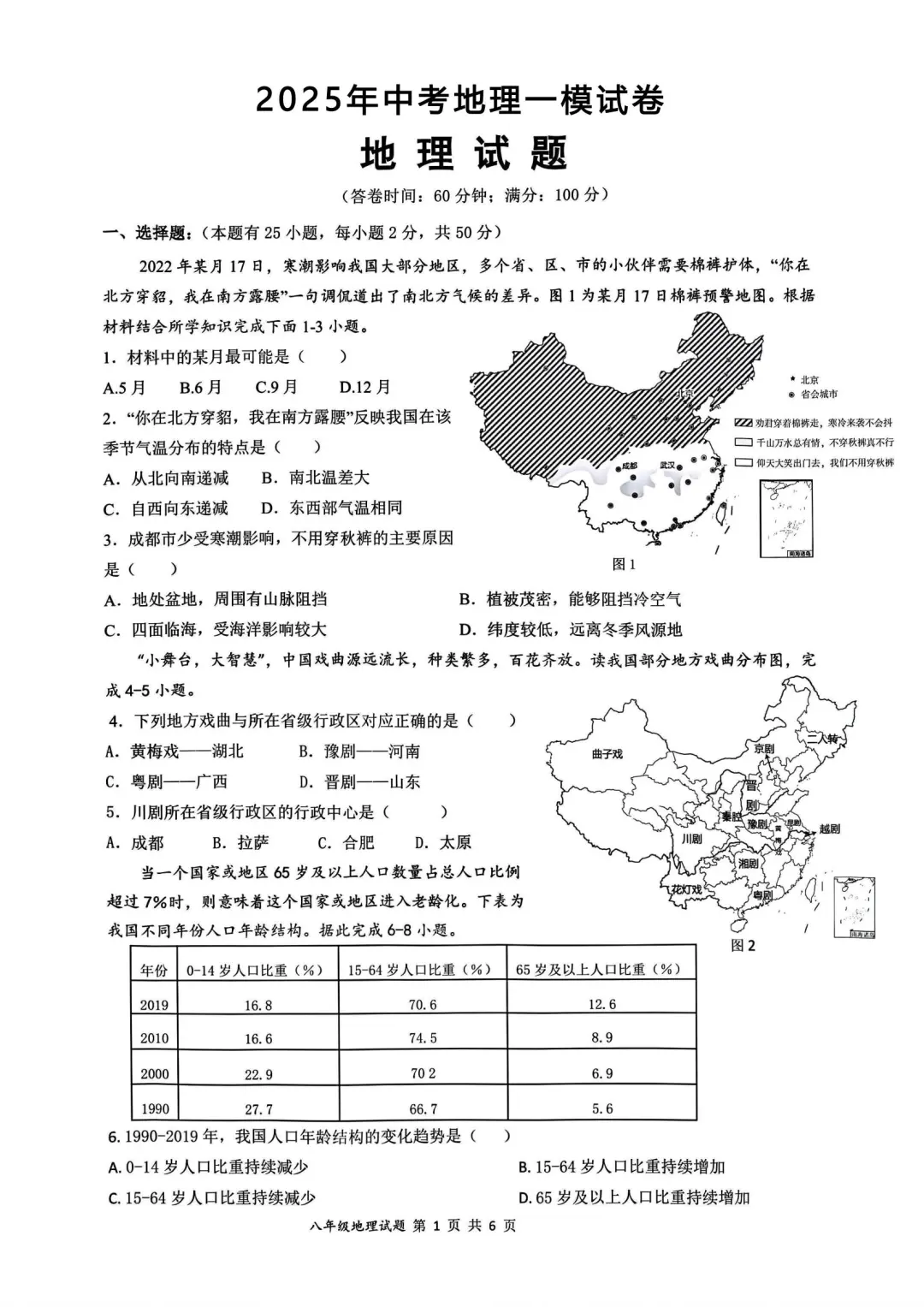 2025中考地理一模试卷（人教版） 第2张