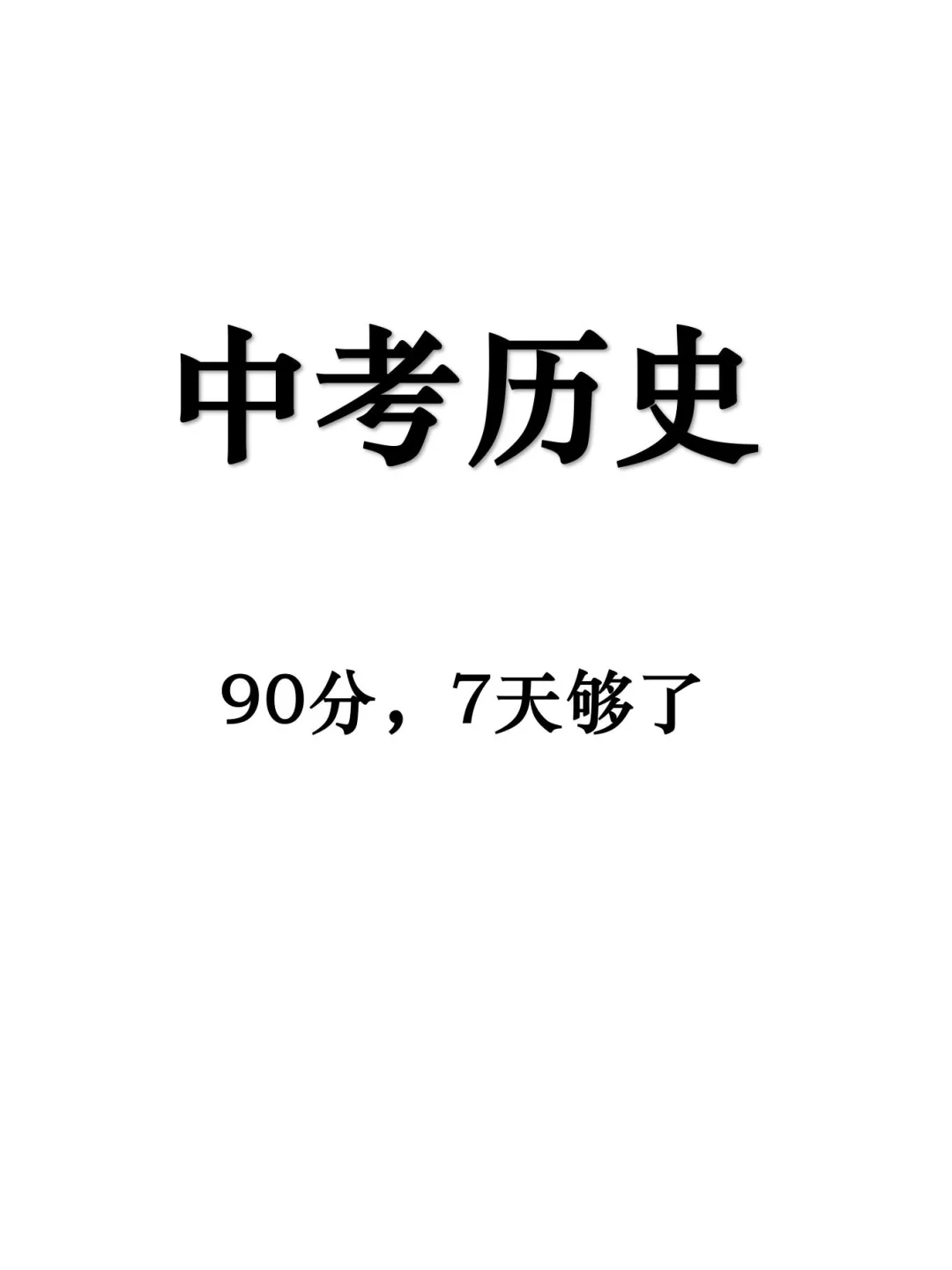 2024中考历史超全答题模板，背完稳了 第2张