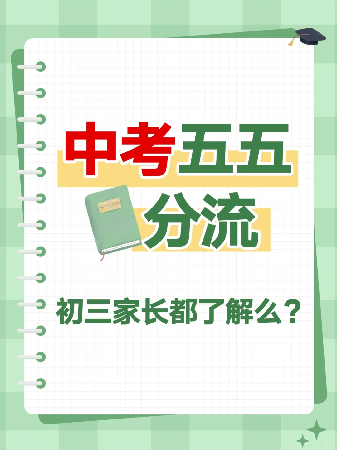 🔥初三家长必须了解的中考分流！ 第2张