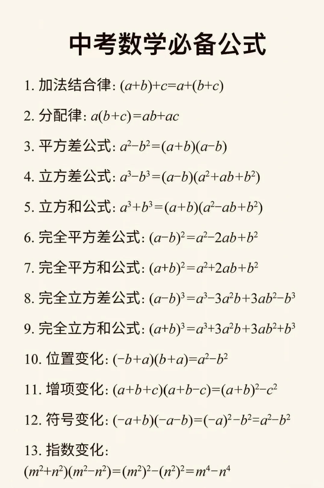 中考数学必备公式总结 | 背完解题快一半 第2张