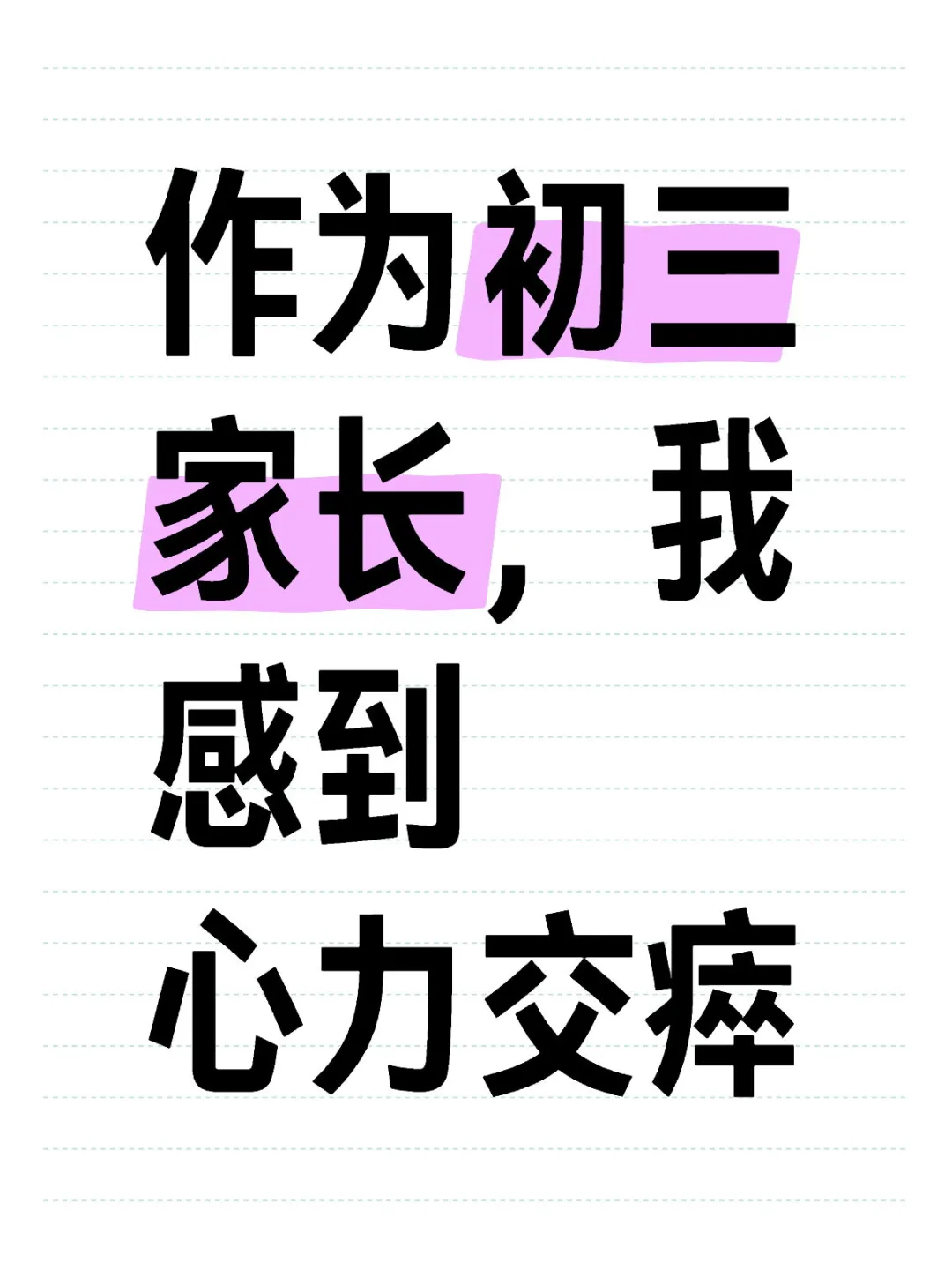 作为初三的家长，我感到心力交瘁 第1张