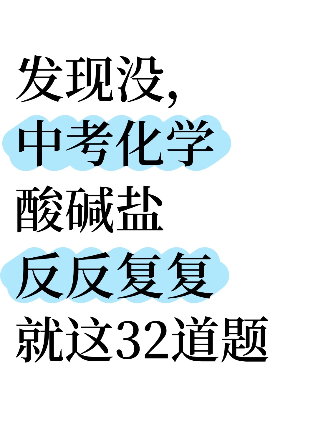 中考化学 酸碱盐大题反反复复就考这32道✅ 第2张