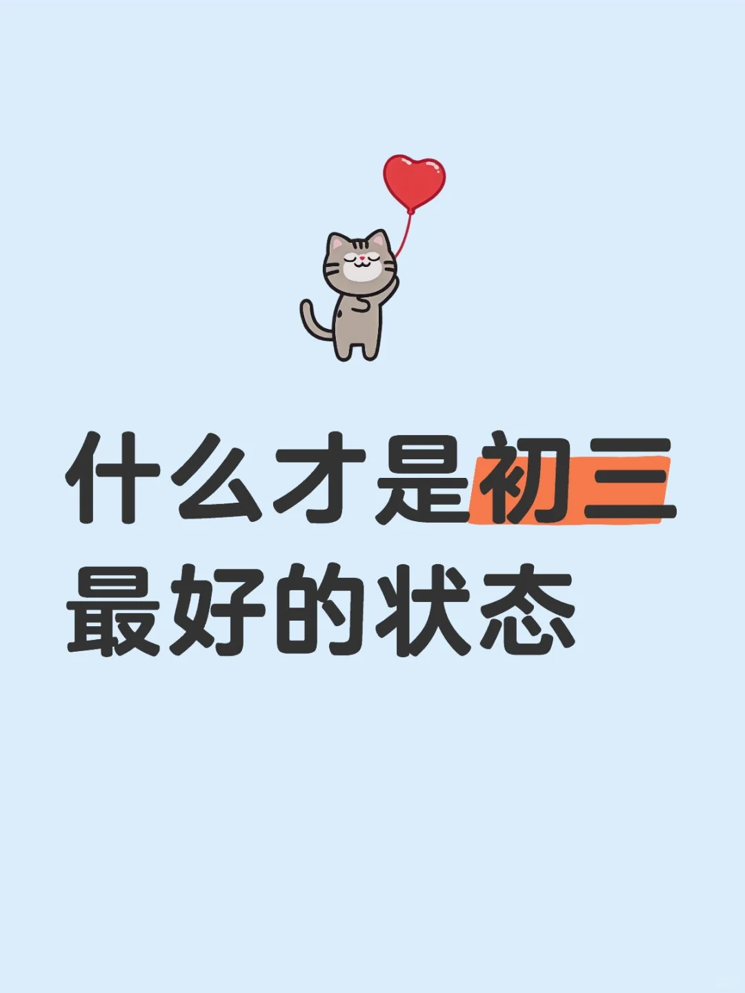 什么才是初三最好的状态？ 第2张