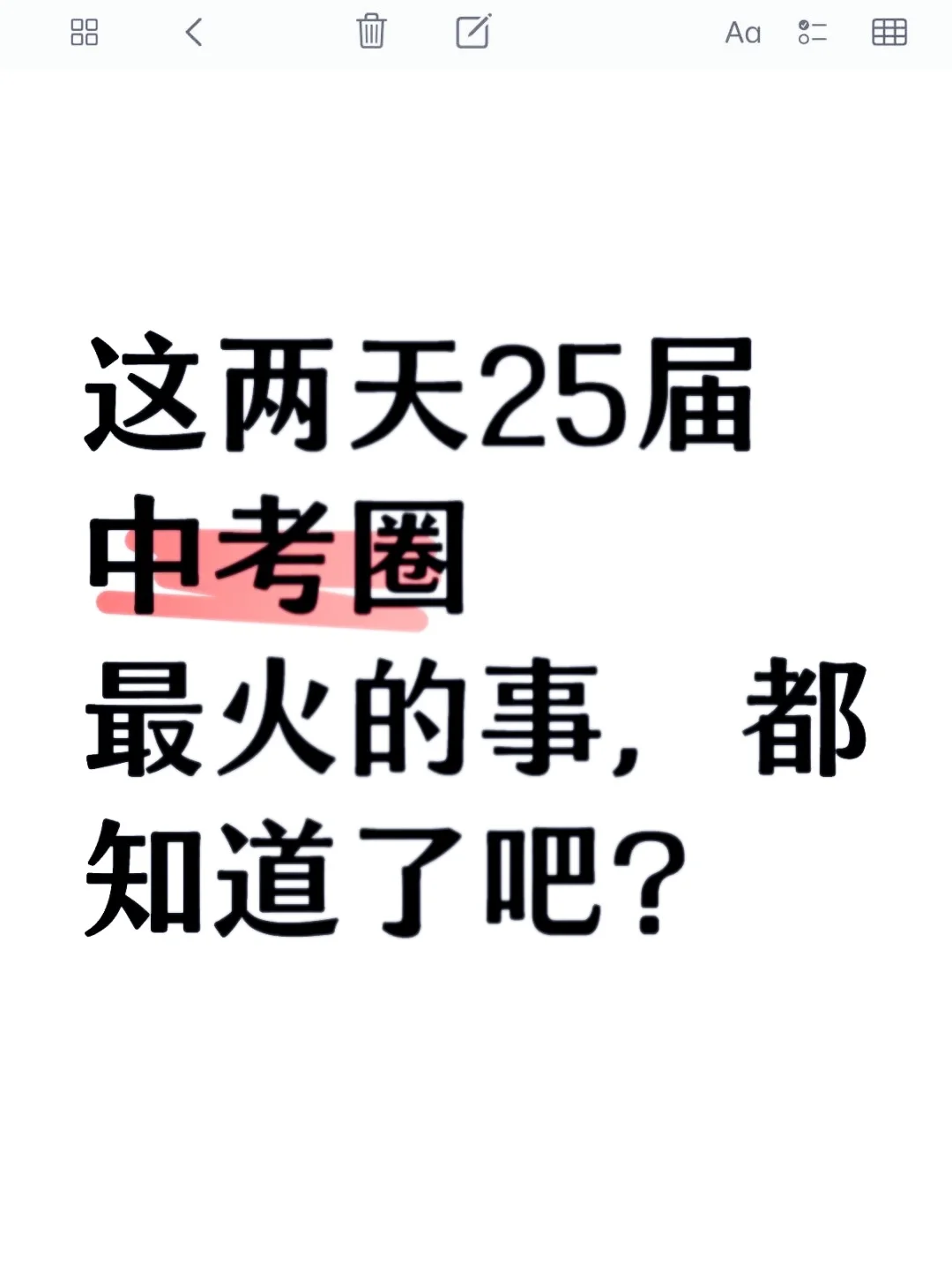 这两天25届中考圈最火的事，都知道了吧？ 第1张