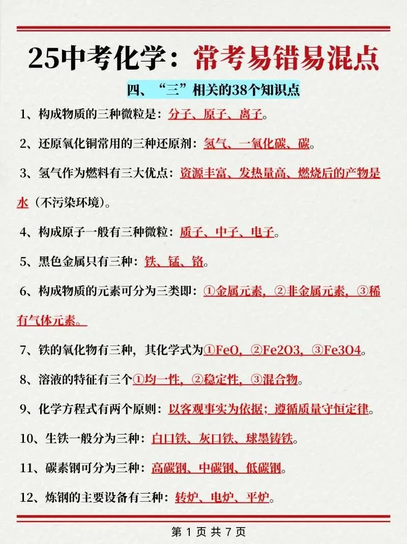 中考信息差之化学易错点❗中考千万别踩坑 第1张