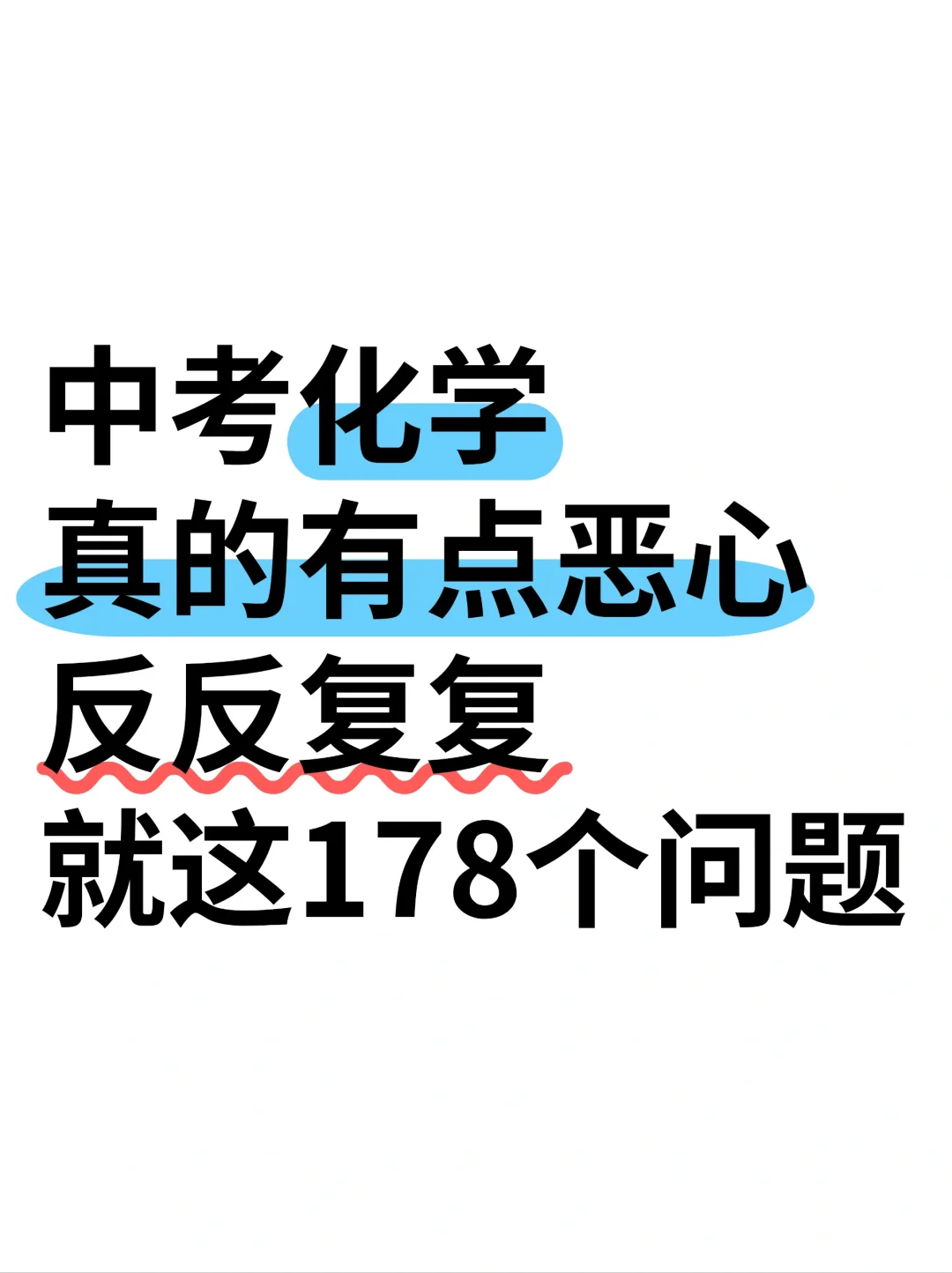 中考化学有点恶心，反反复复就这178个问题 第2张