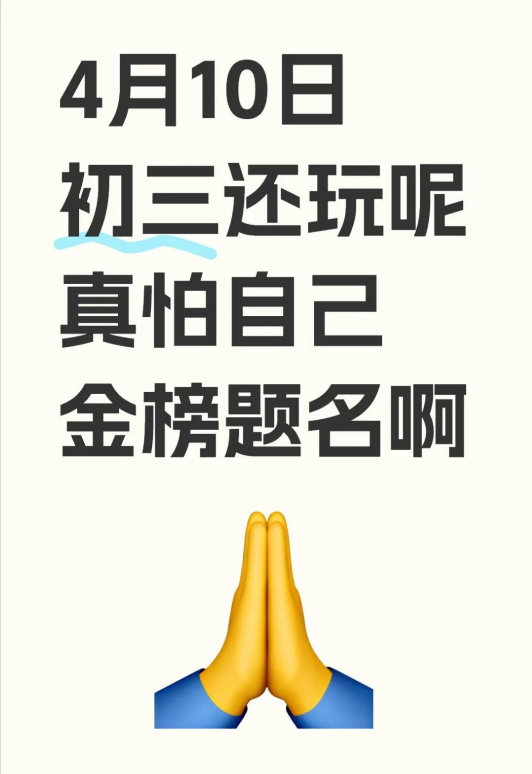 初三这样玩 第2张