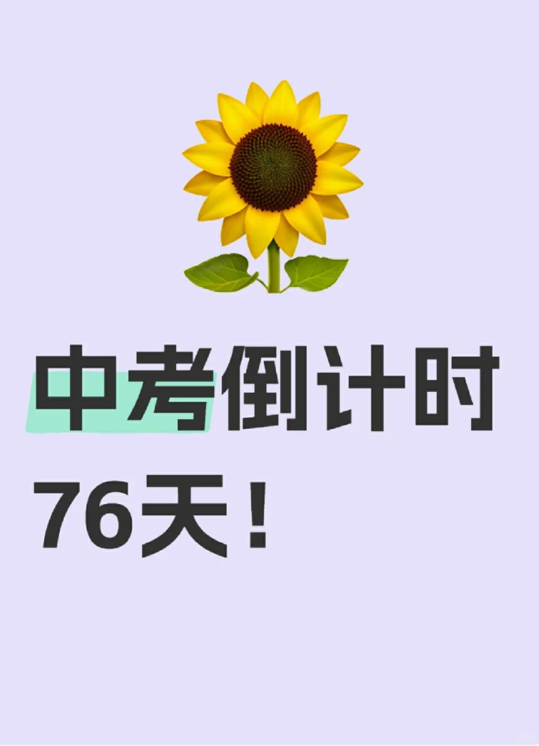 中考倒计时76天！ 第2张
