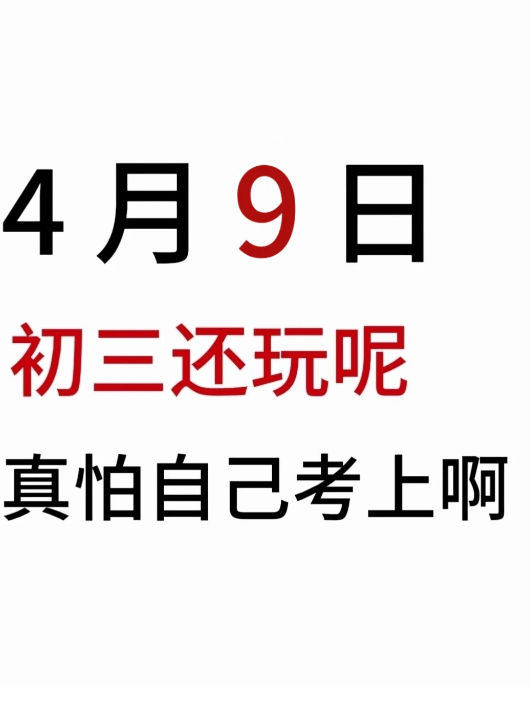 来就带假如你从4月9号开始拼命中考 第2张
