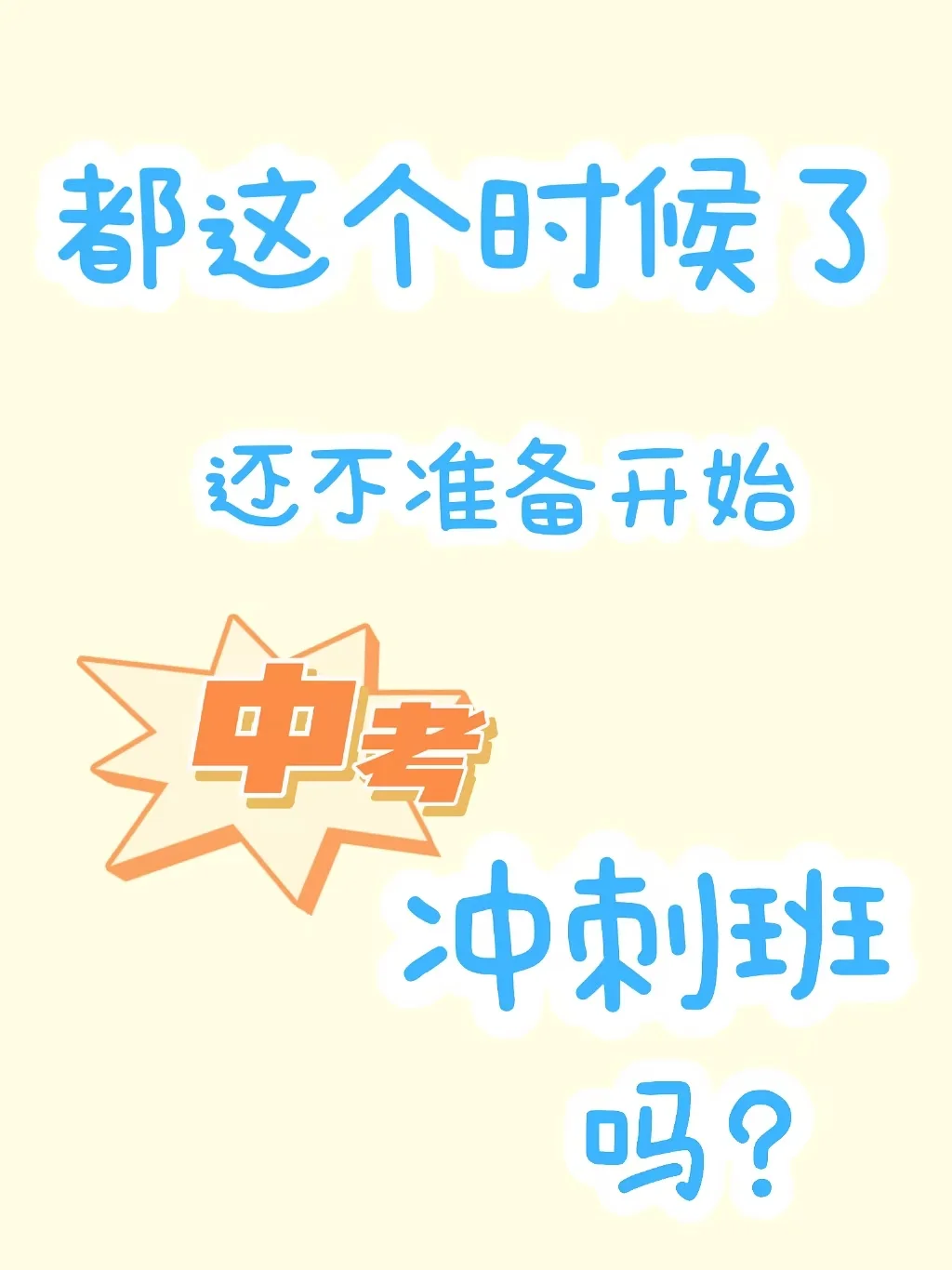 中考冲刺班，真的有用吗 第1张