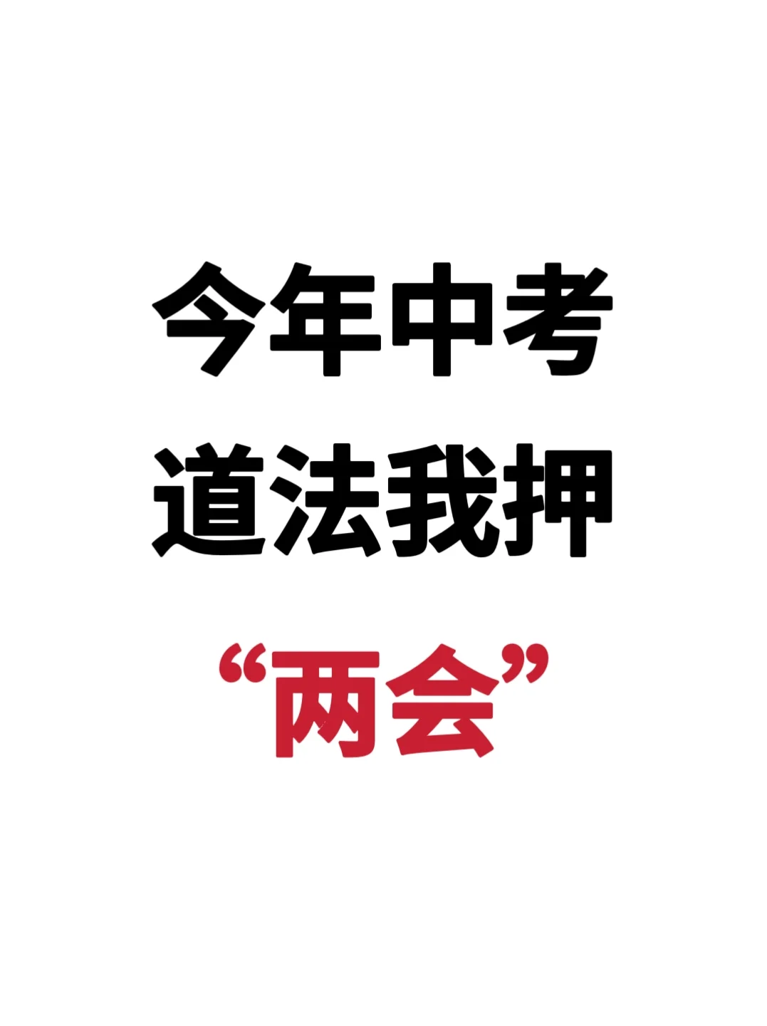 25中考道法时政热点无非两会中那些隐藏考点 第2张