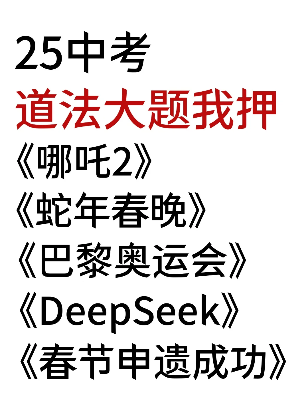 25中考道法大题热点汇总！8大押题考点 第2张