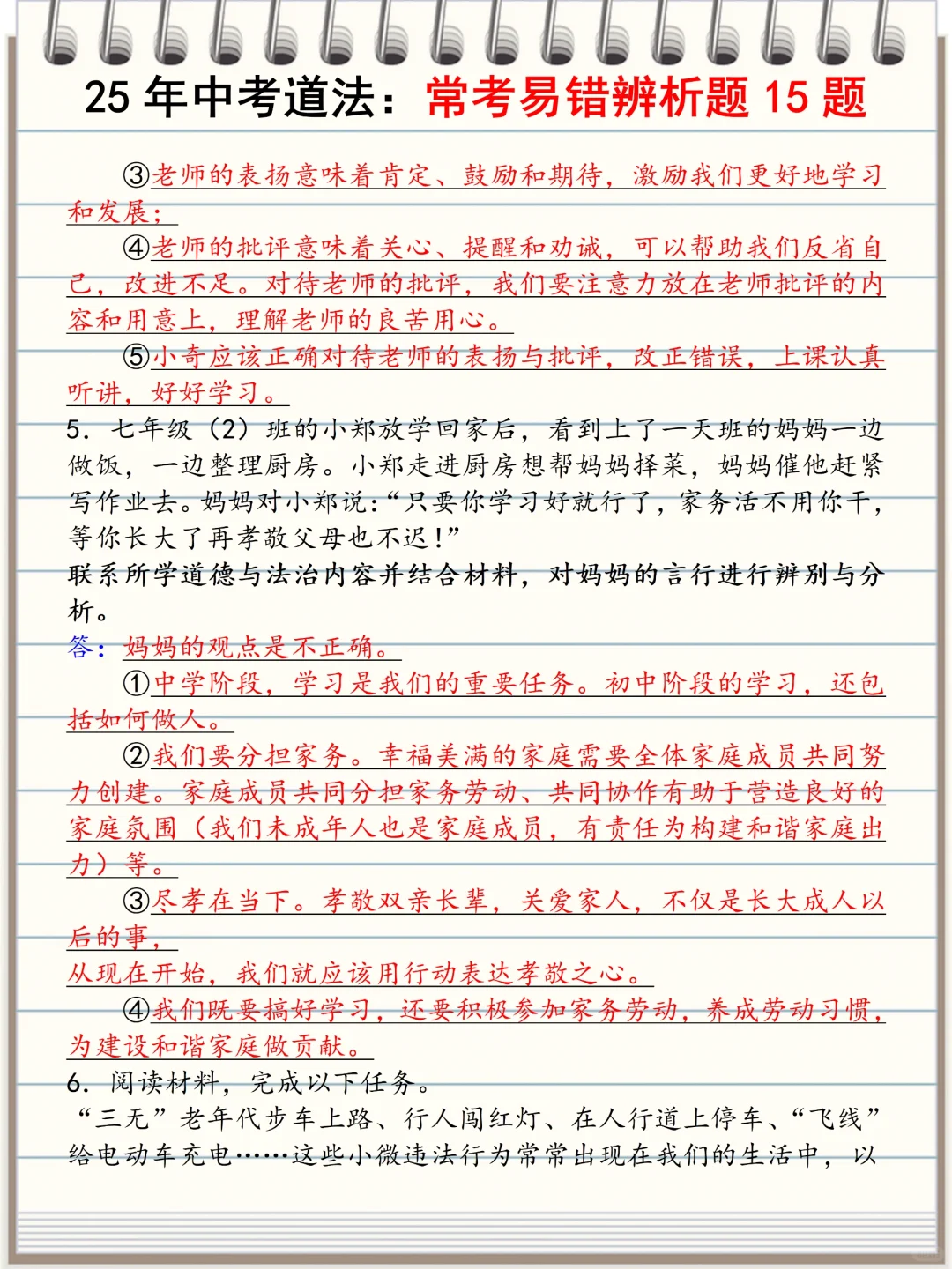 火箭班统一发的：中考道法常考15道辨析题 第5张