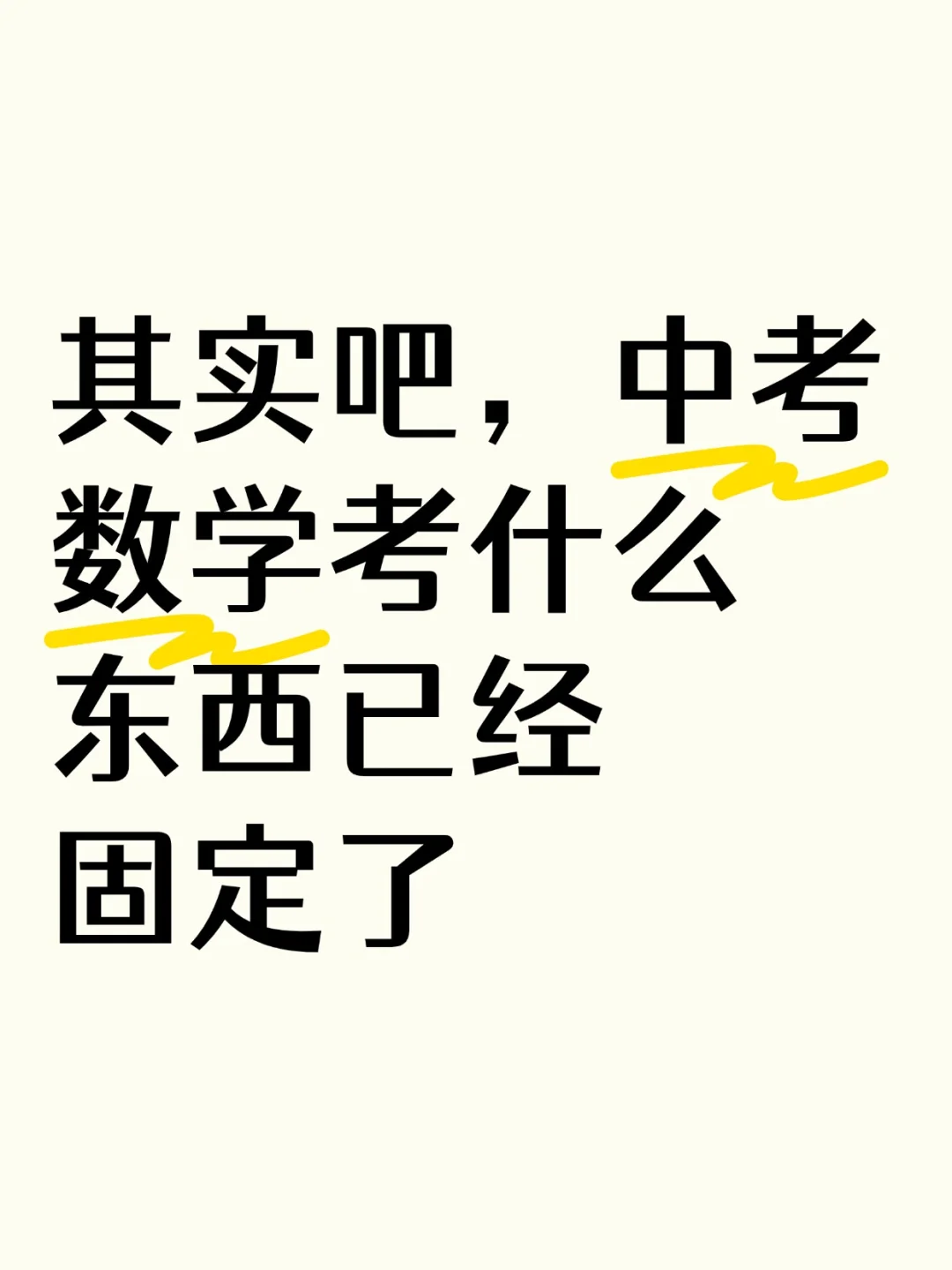 其实吧，中考数学考什么东西已经固定了 第2张