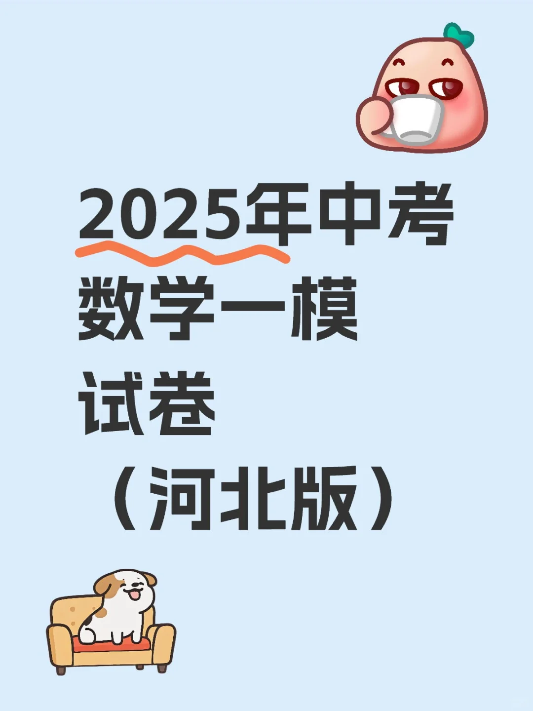 2025年中考数学一模试卷 第2张