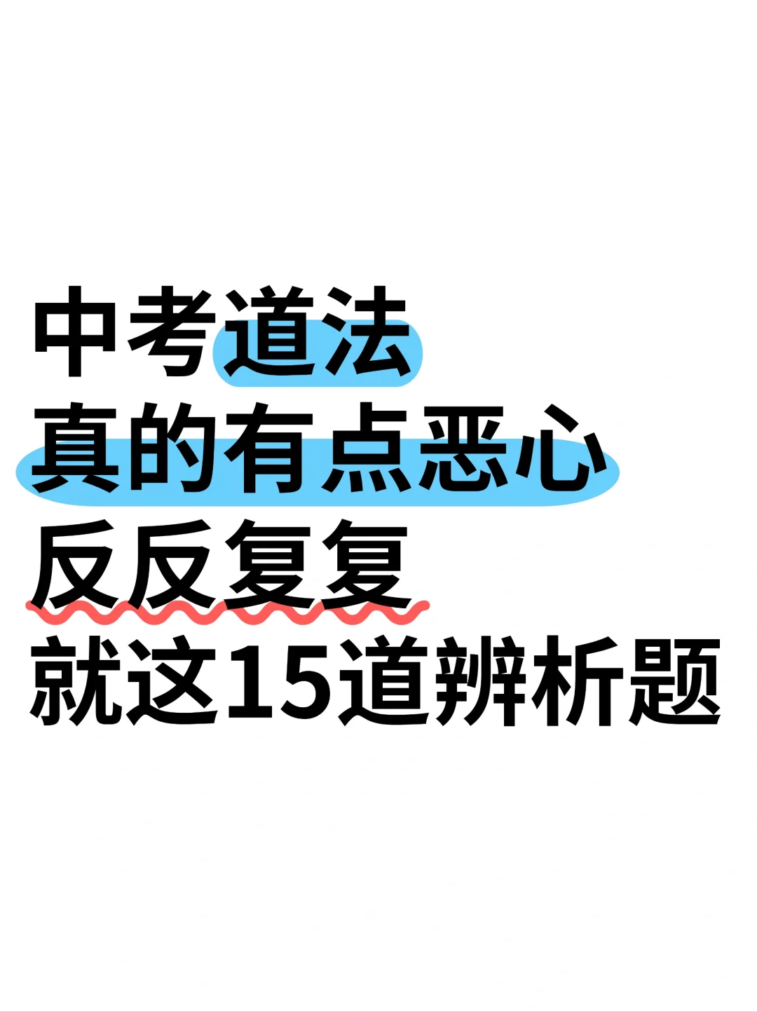 中考道法有点恶心，反反复复就这15道辨析题 第2张