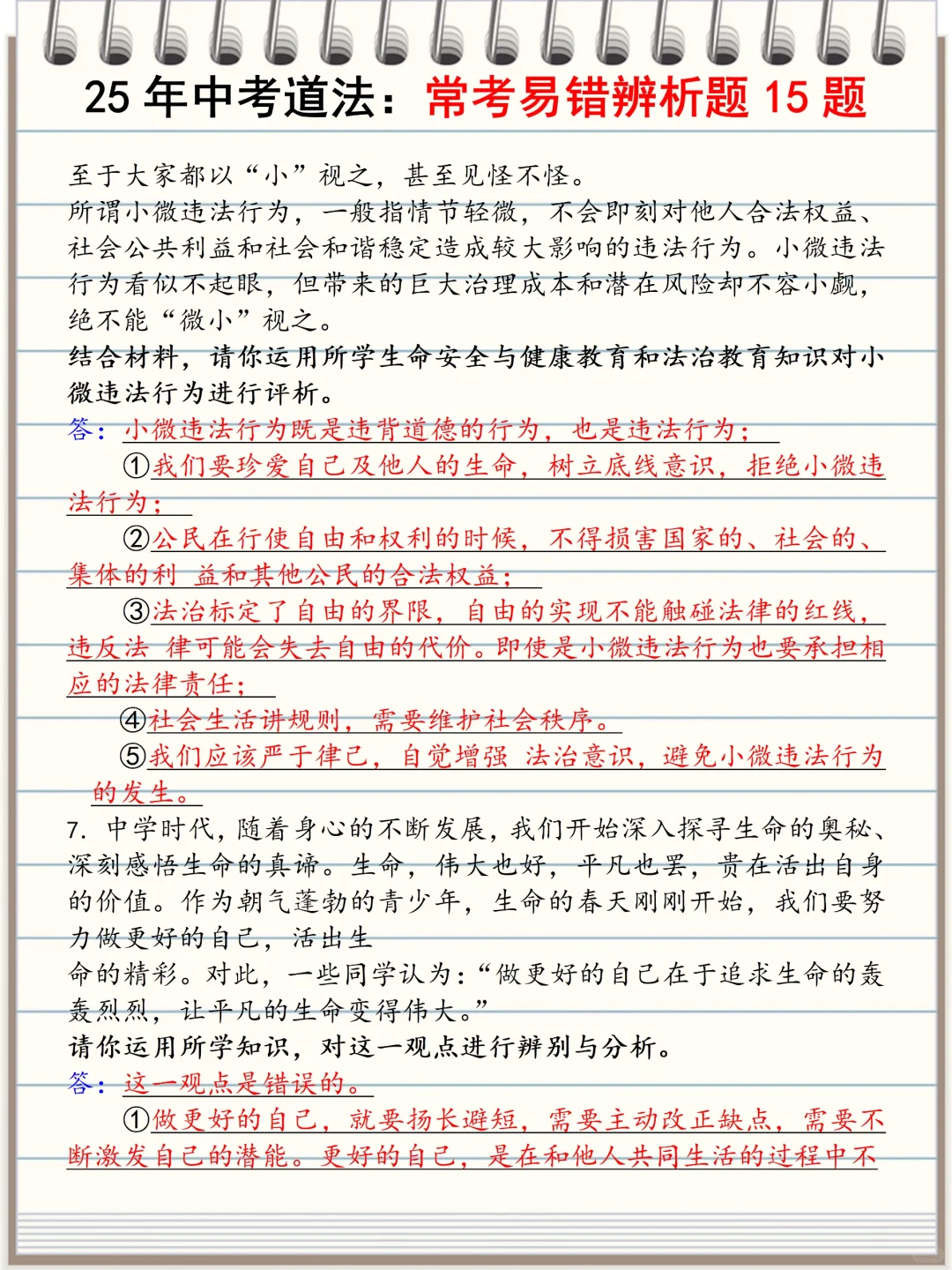 火箭班统一发的：中考道法常考15道辨析题 第6张