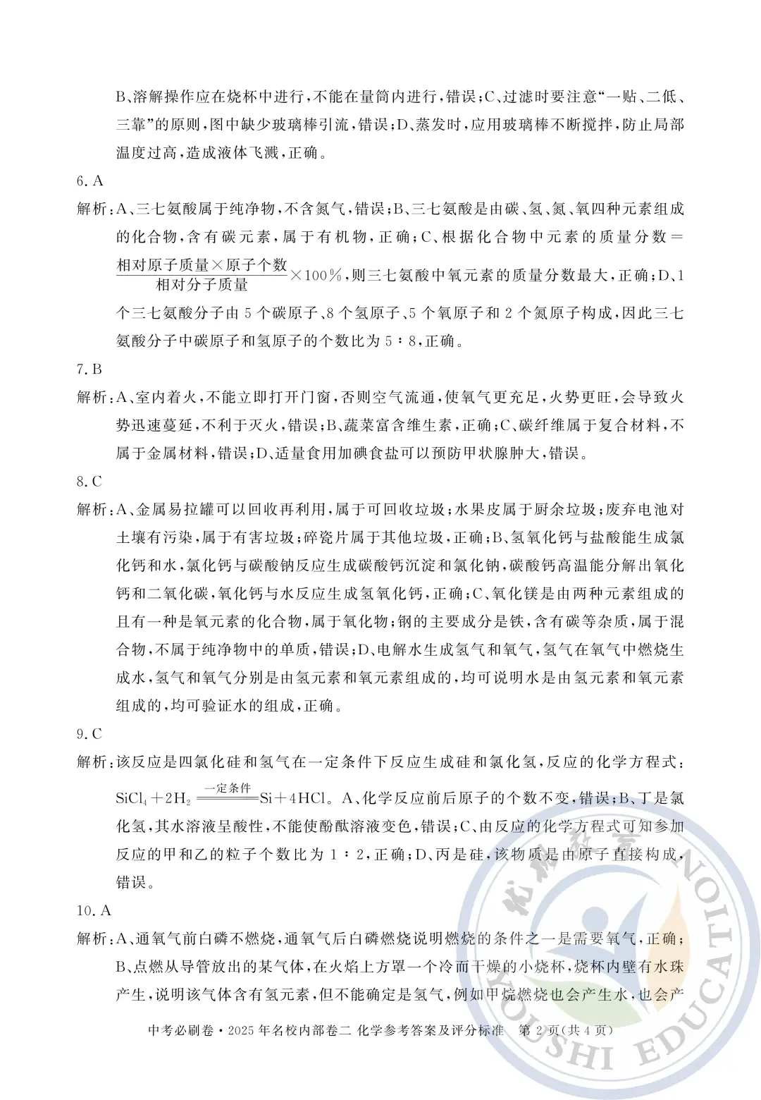 2025年中考必刷卷名校内部卷二化学试卷 第7张