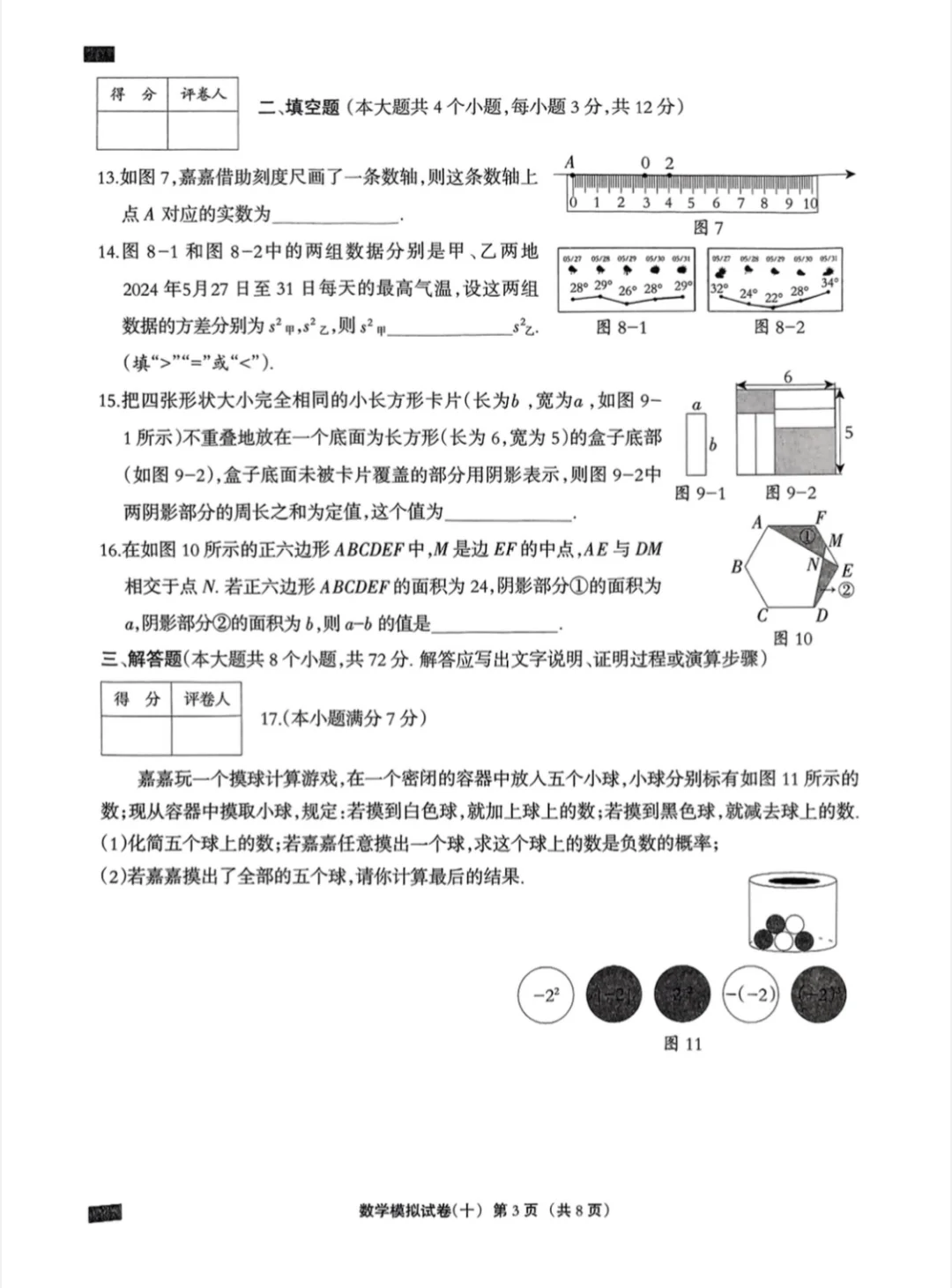 2025年河北中考模拟数学试卷十 第4张