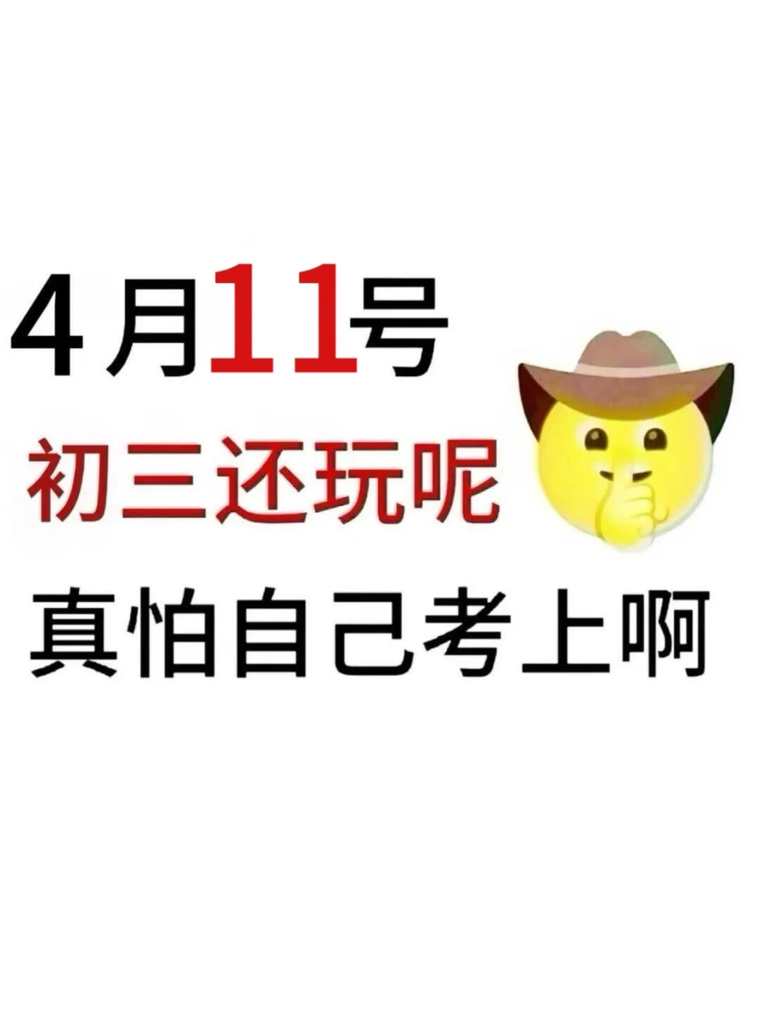 初三生还玩呢，真怕自己考上啊 第2张