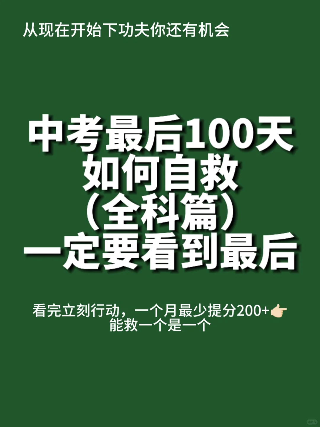 中考最后100天快来一个月提分200+ 第2张