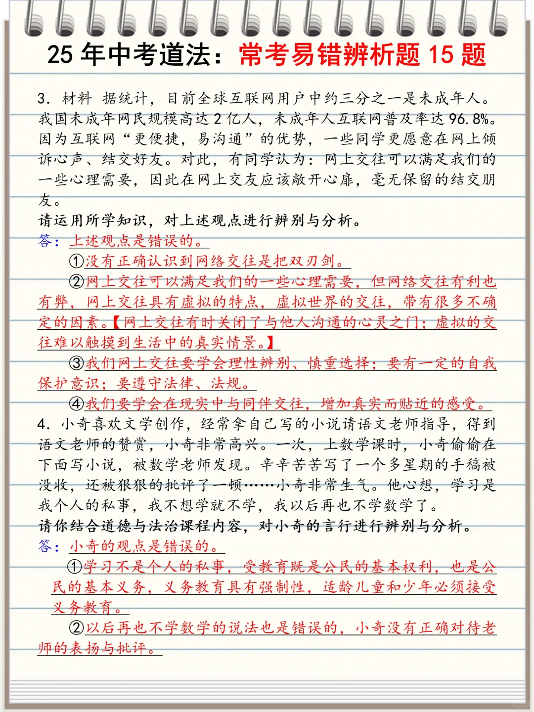 火箭班统一发的：中考道法常考15道辨析题 第4张