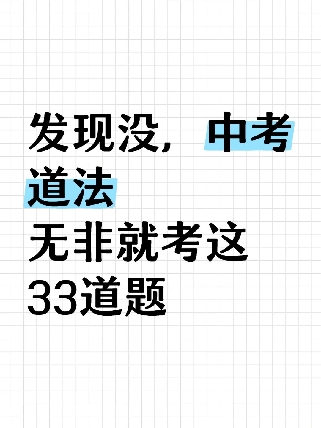中考道法考前资料 再也不怕大题不会写了 第2张