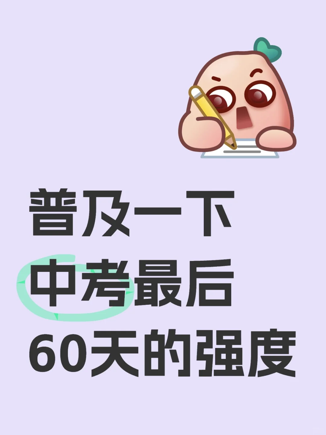 普及一下中考最后60天的强度 第1张