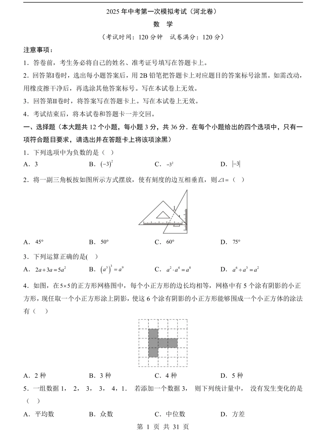 2025年中考数学一模试卷 第3张
