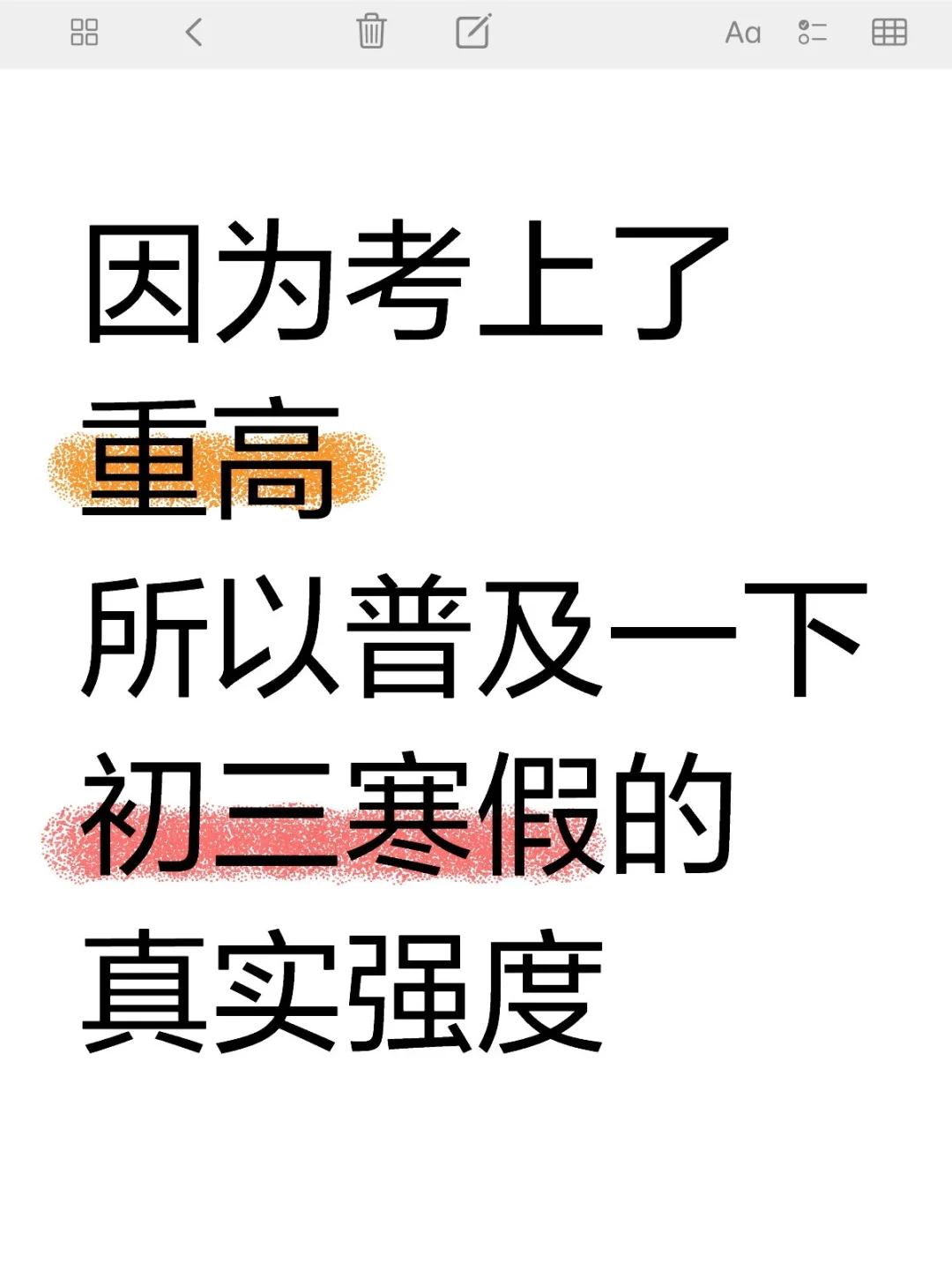 去年上岸重高，普及下初三寒假的真实强度 第1张