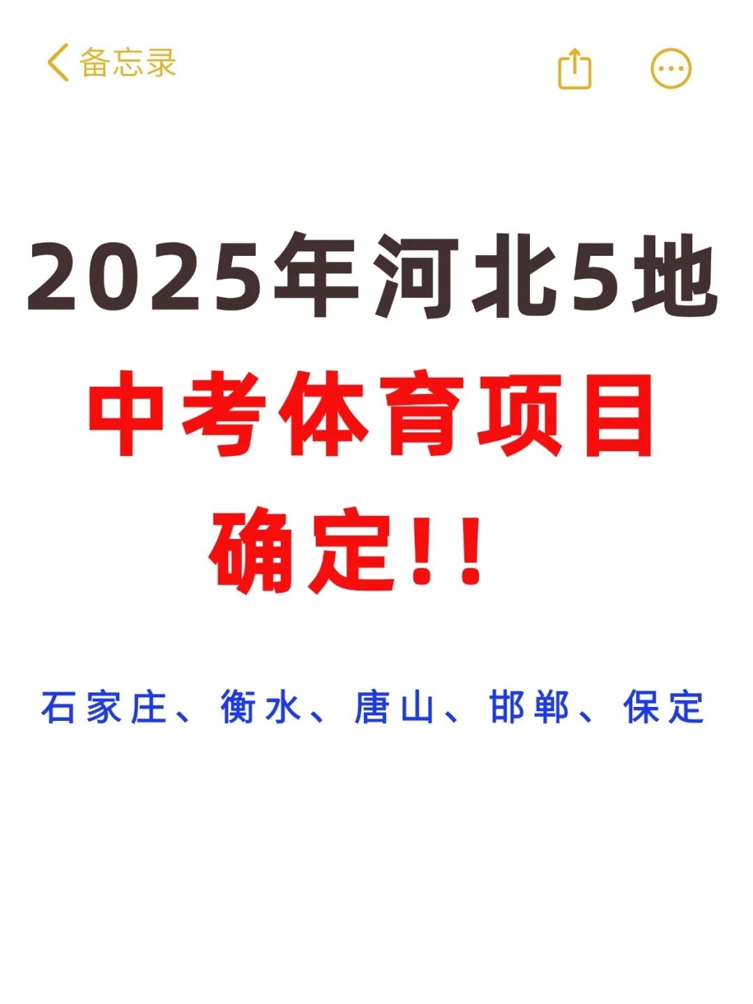 25年河北中考体育项目已确定！ 第1张