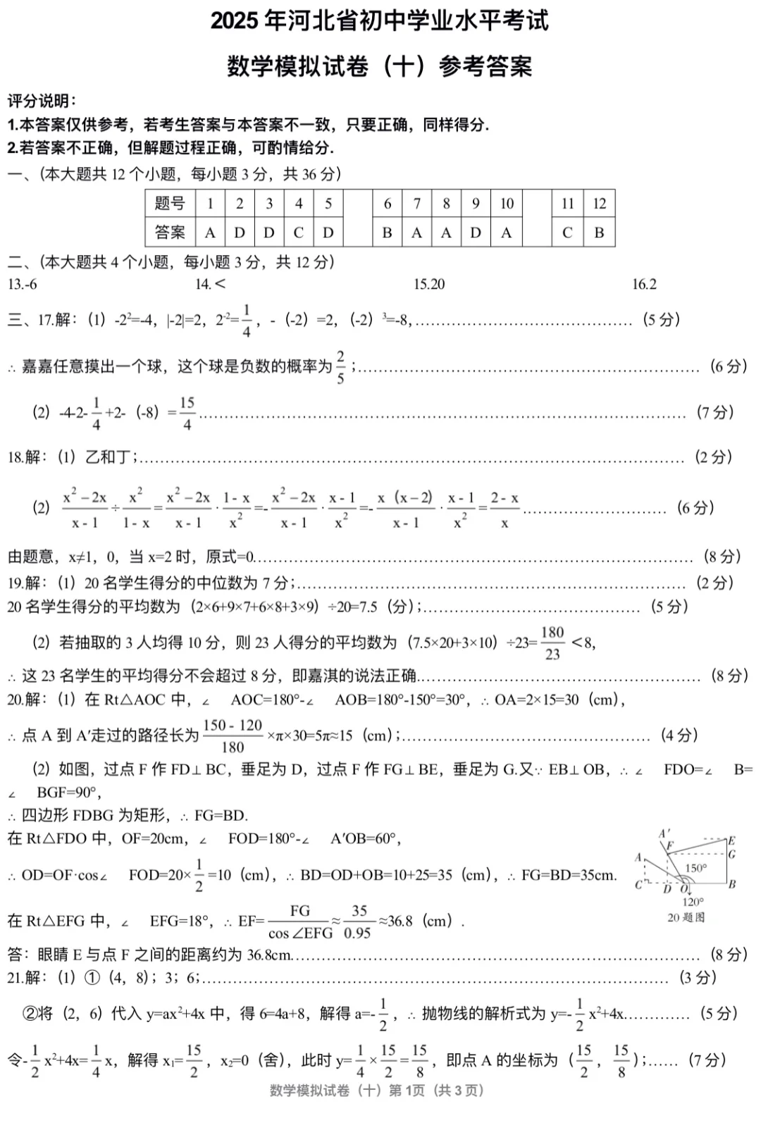 2025年河北中考模拟数学试卷十 第10张