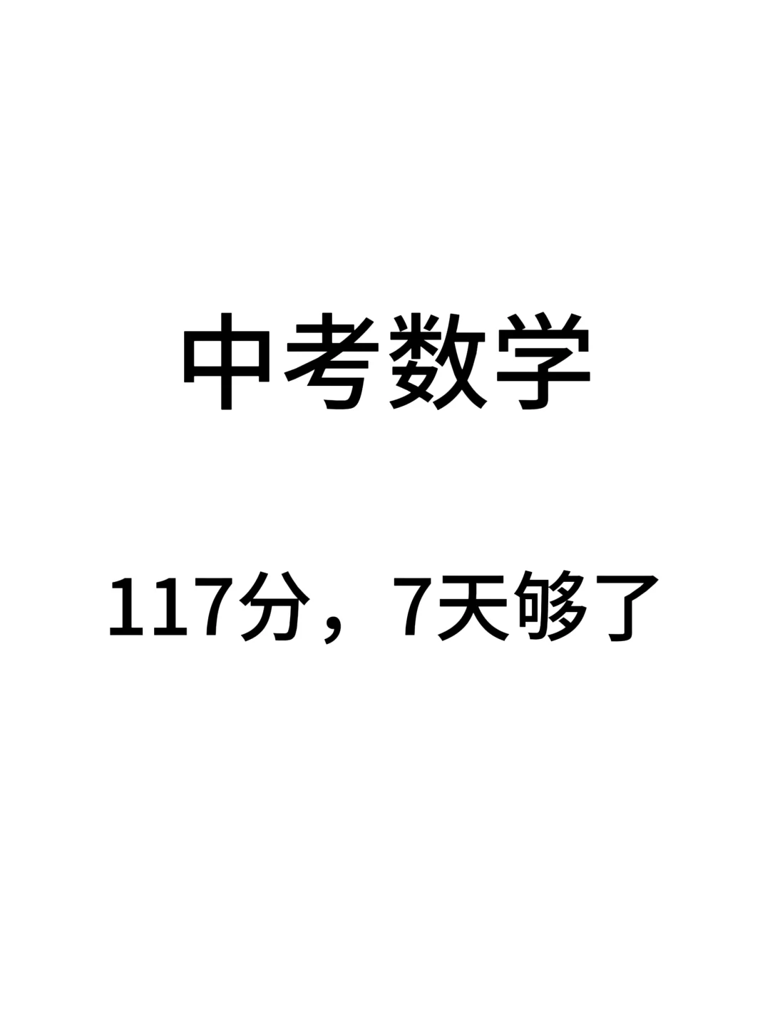 一起加油！中考数学 第2张