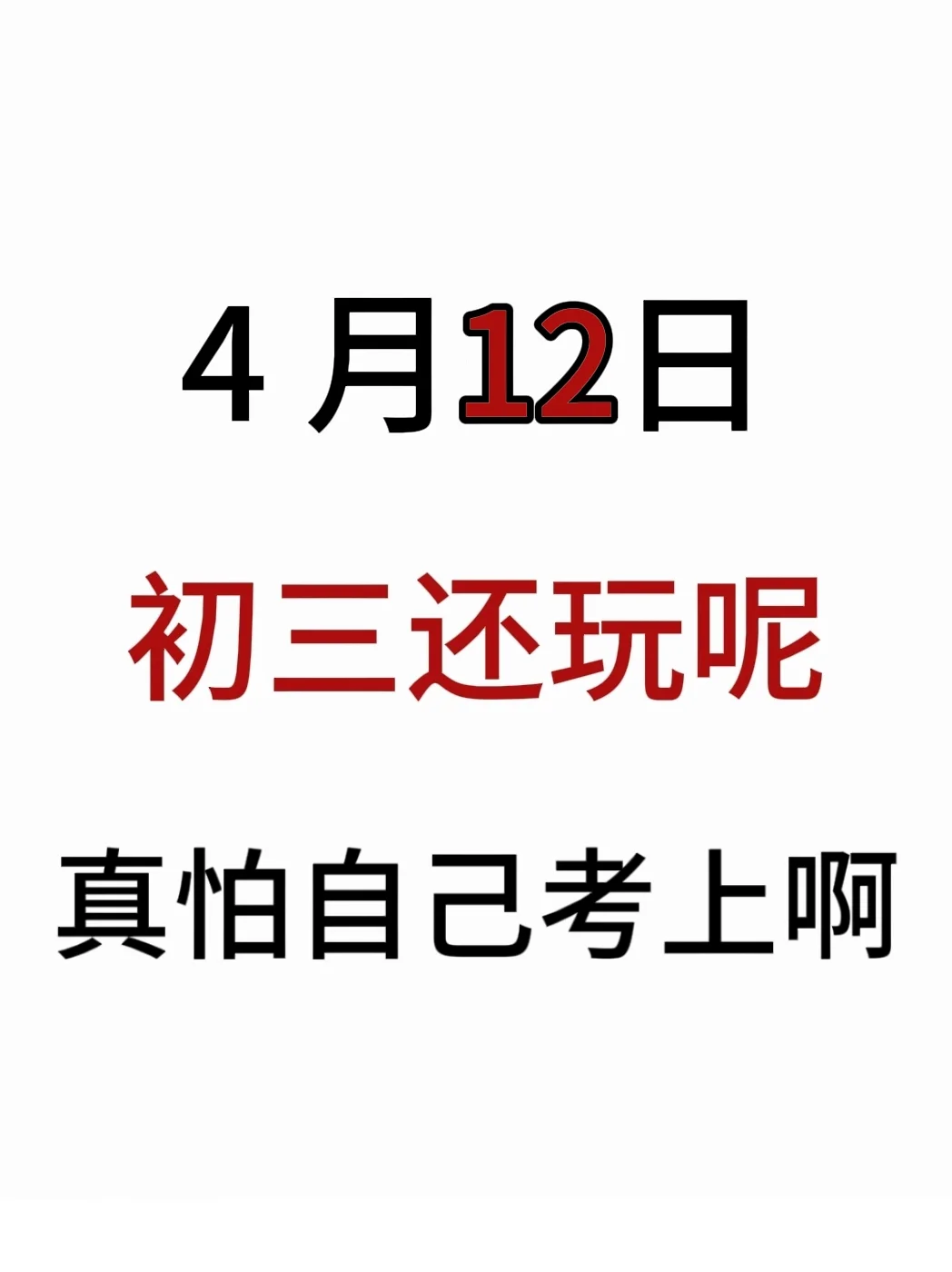 假如我从4月12日开始拼命中考 第2张