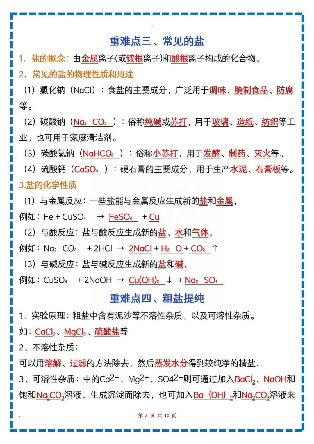中考化学酸碱盐，反反复复就这12页纸 第5张